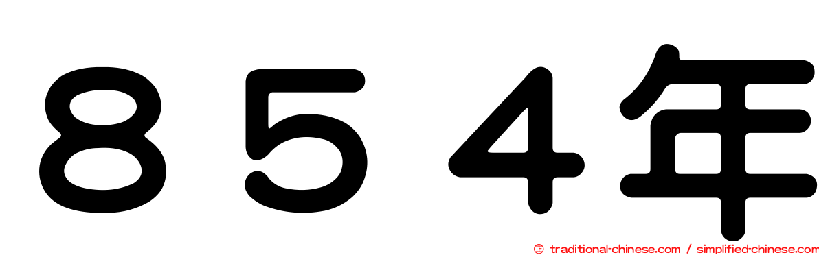 ８５４年
