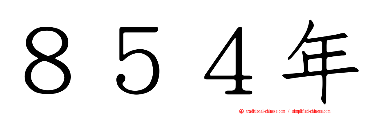 ８５４年