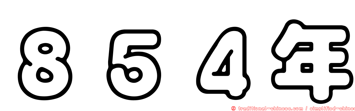 ８５４年