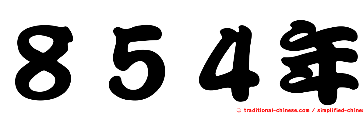 ８５４年