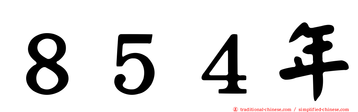 ８５４年