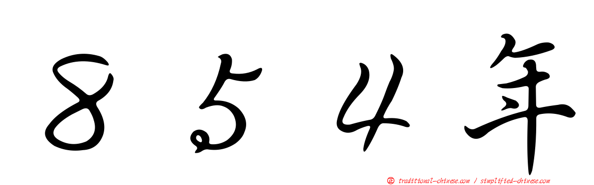 ８５４年
