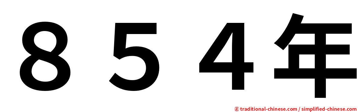 ８５４年