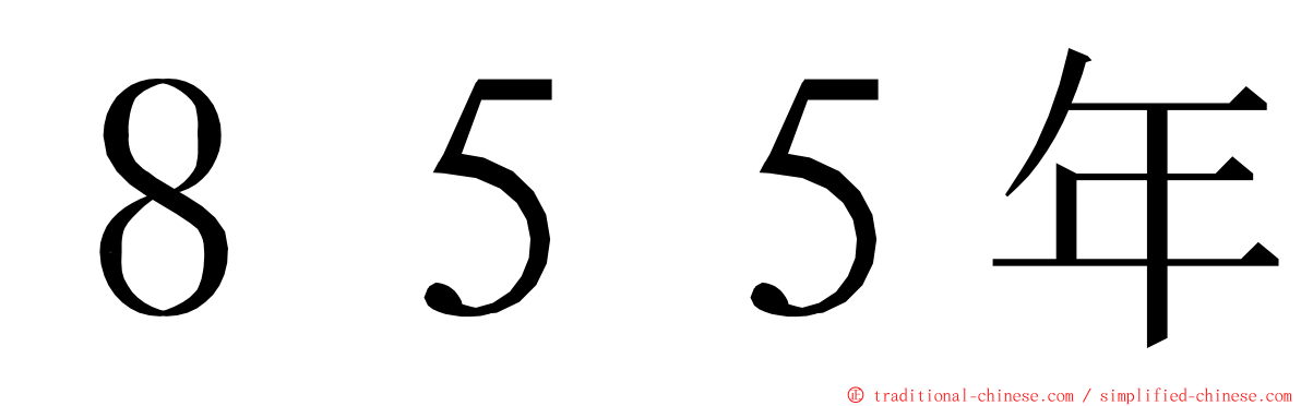 ８５５年 ming font