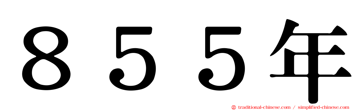 ８５５年