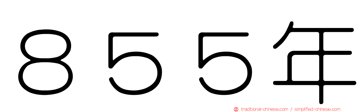 ８５５年