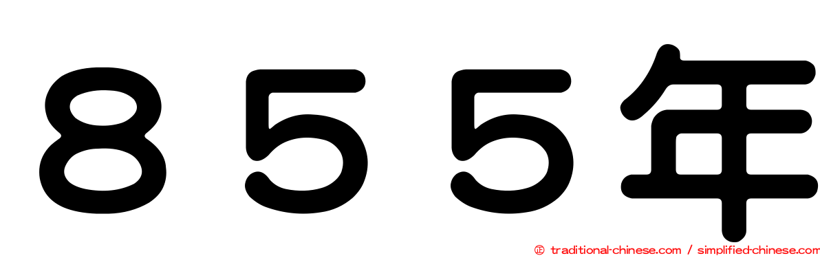 ８５５年