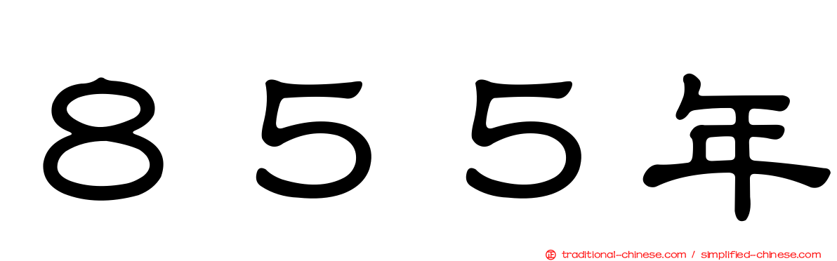 ８５５年