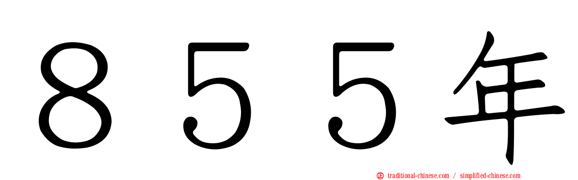 ８５５年
