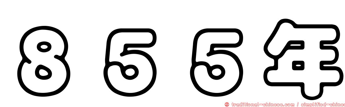 ８５５年