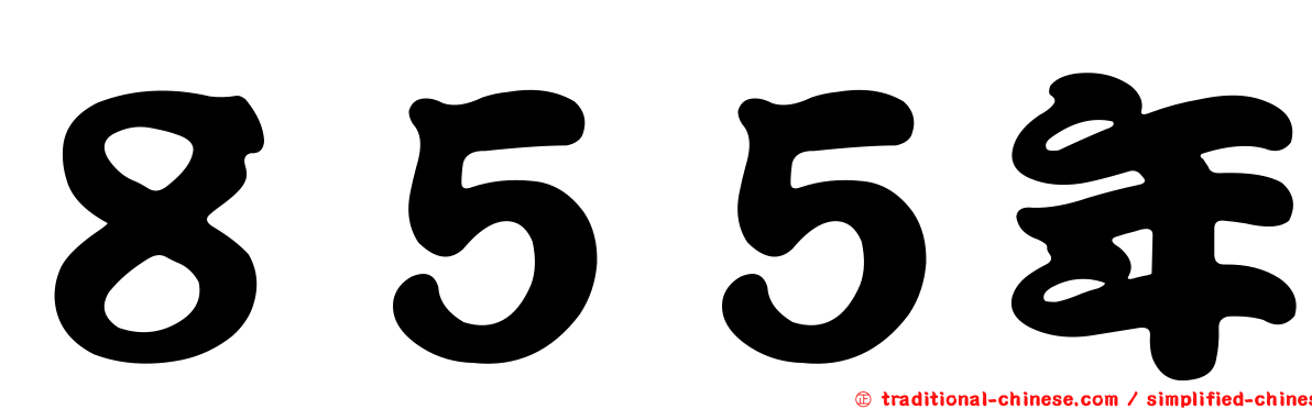 ８５５年