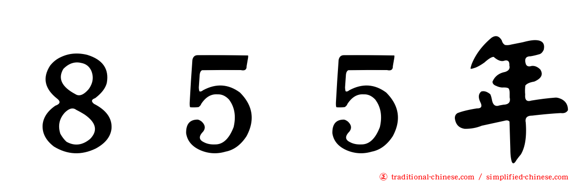 ８５５年