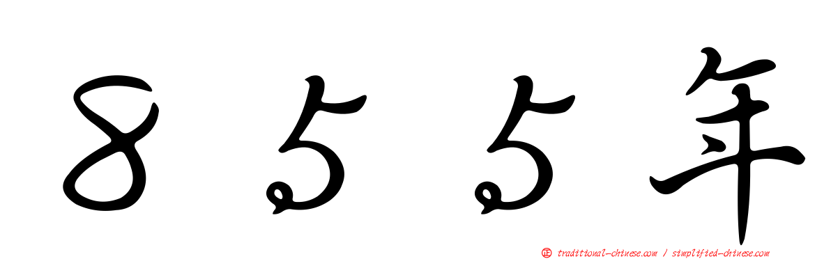 ８５５年