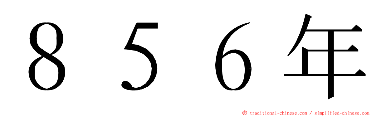 ８５６年 ming font