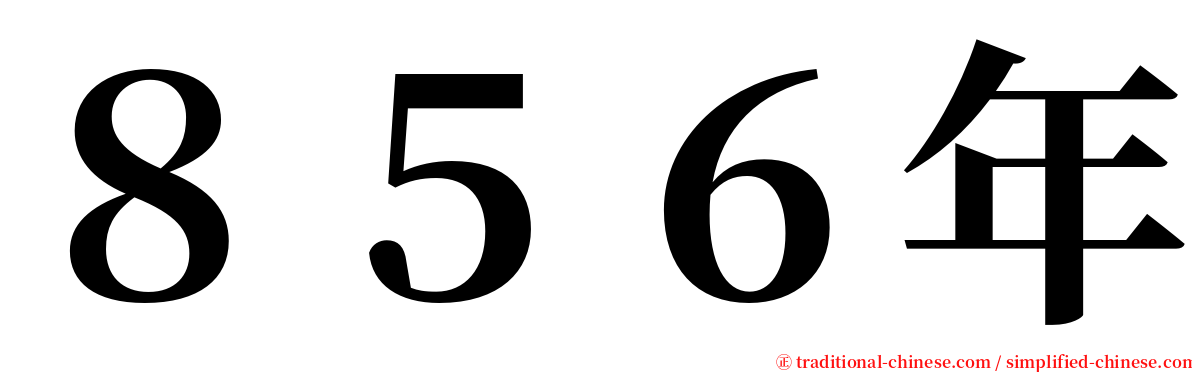 ８５６年 serif font