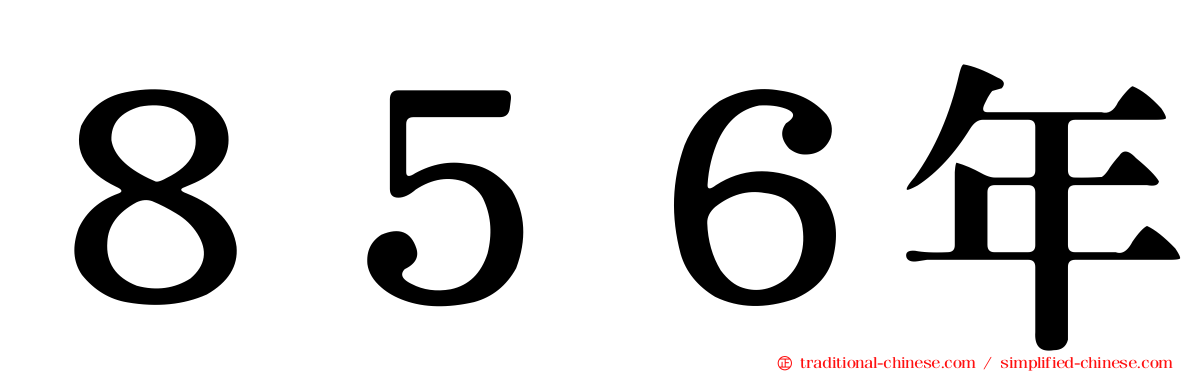 ８５６年