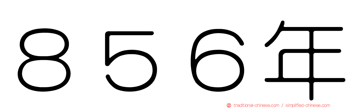 ８５６年