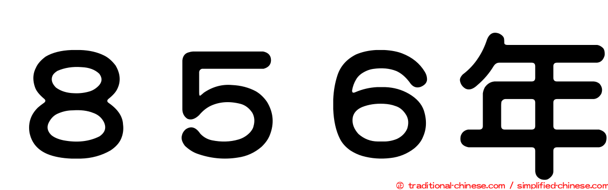 ８５６年