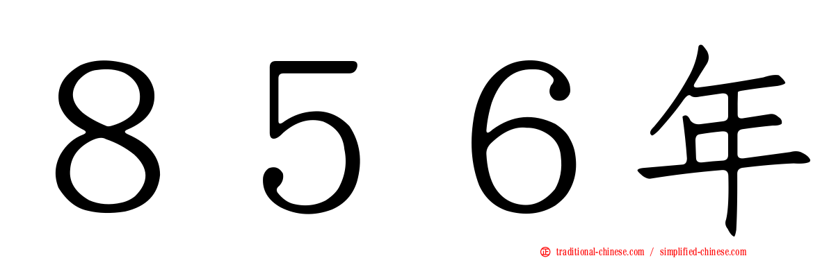 ８５６年