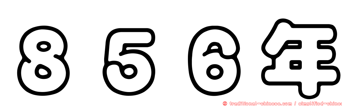 ８５６年