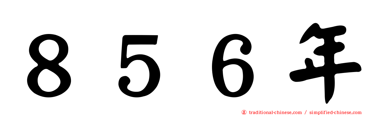 ８５６年