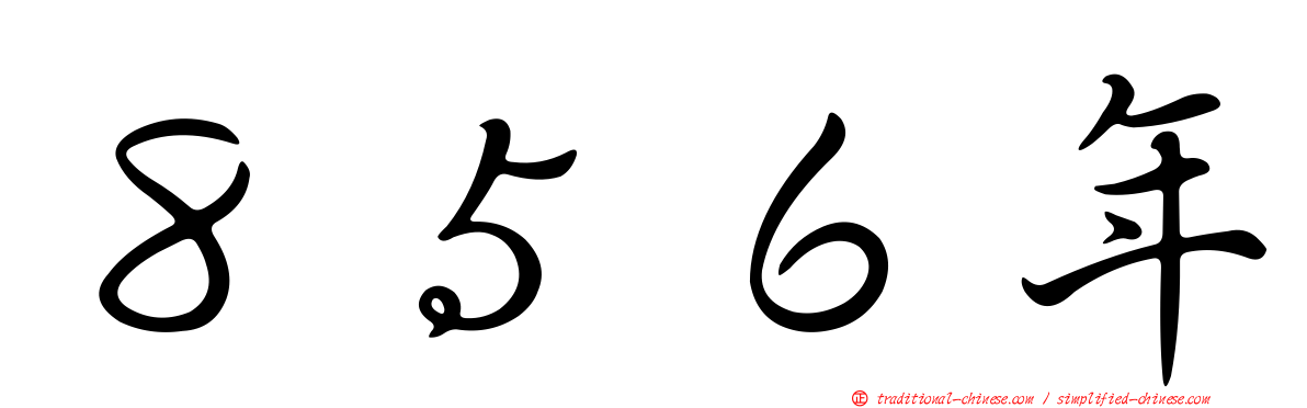８５６年