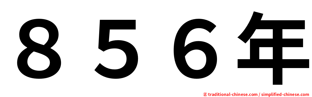 ８５６年