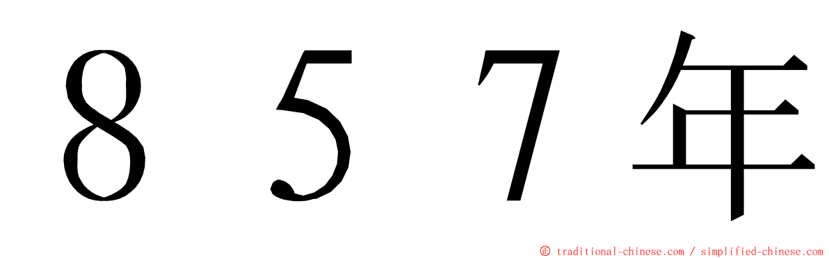 ８５７年 ming font