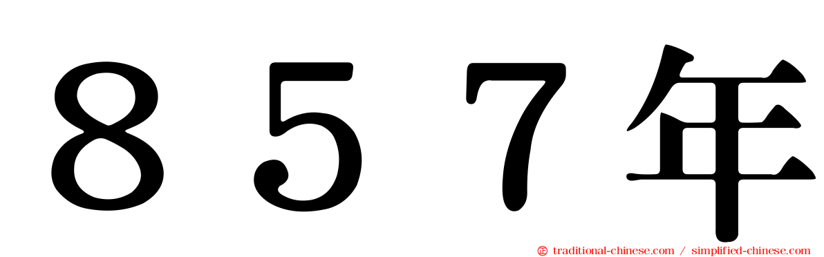 ８５７年