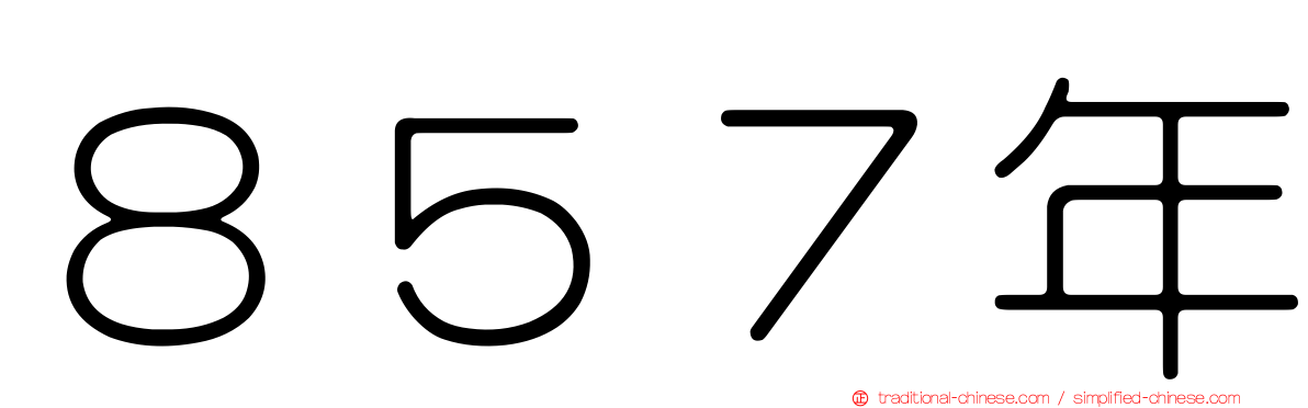 ８５７年