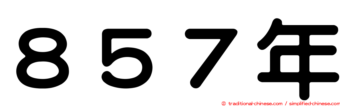８５７年