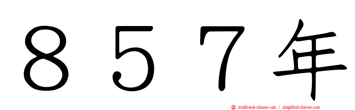 ８５７年