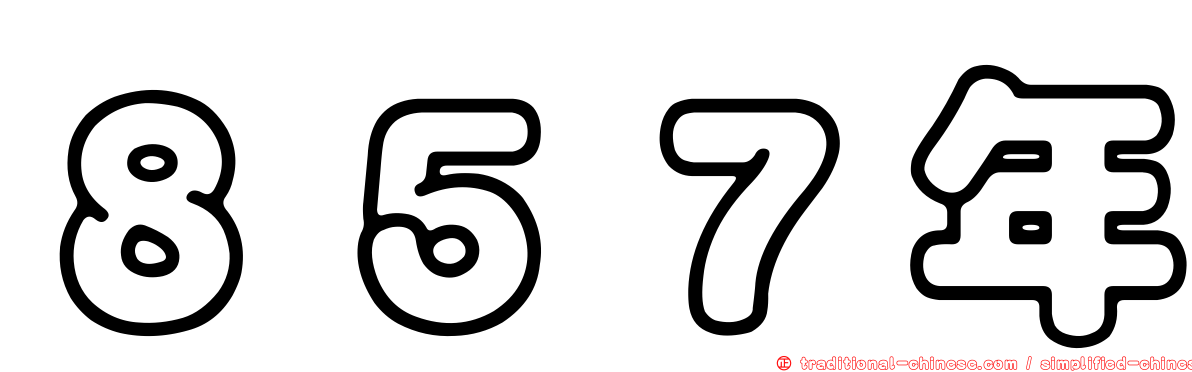 ８５７年