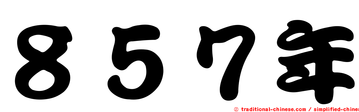 ８５７年
