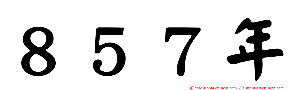 ８５７年