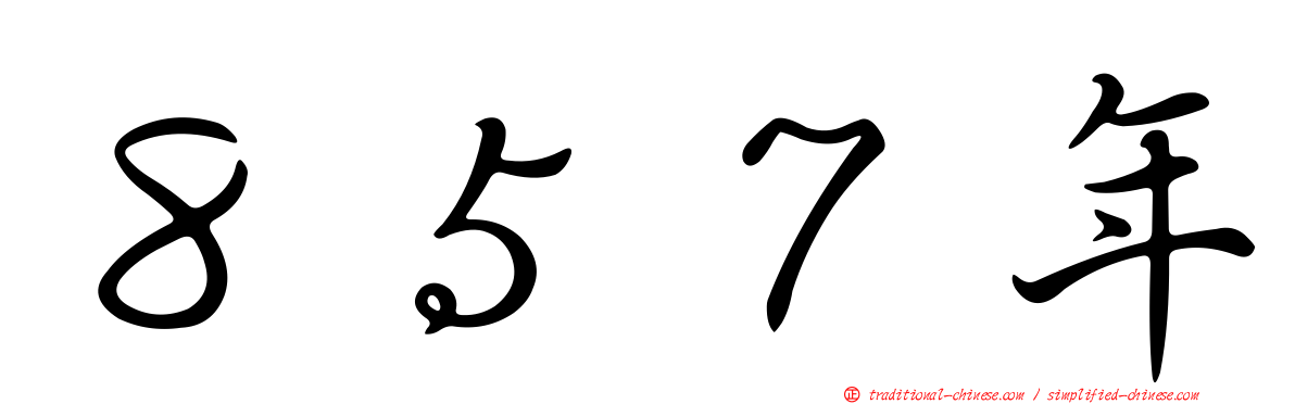 ８５７年