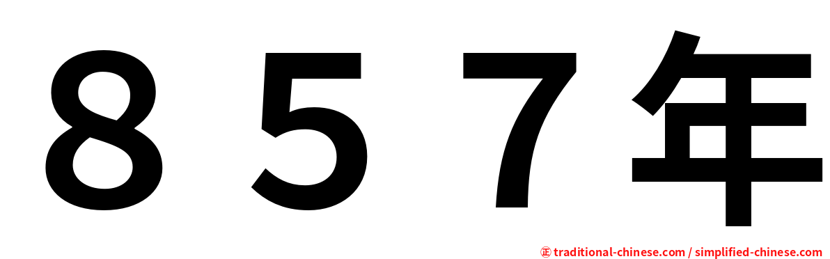 ８５７年