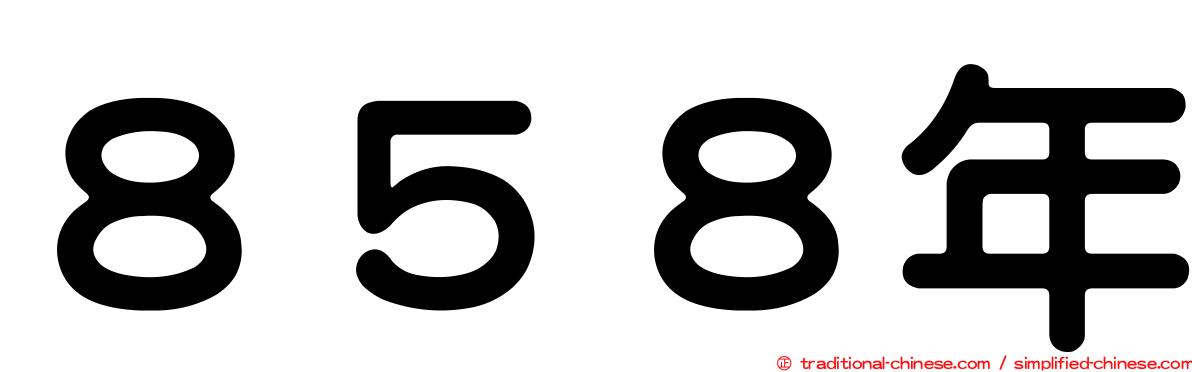 ８５８年