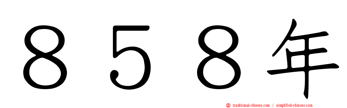 ８５８年