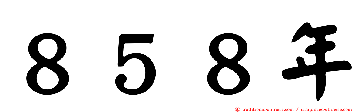 ８５８年