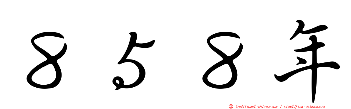 ８５８年