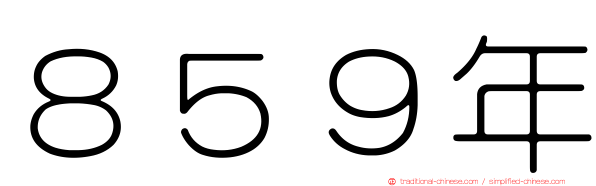 ８５９年