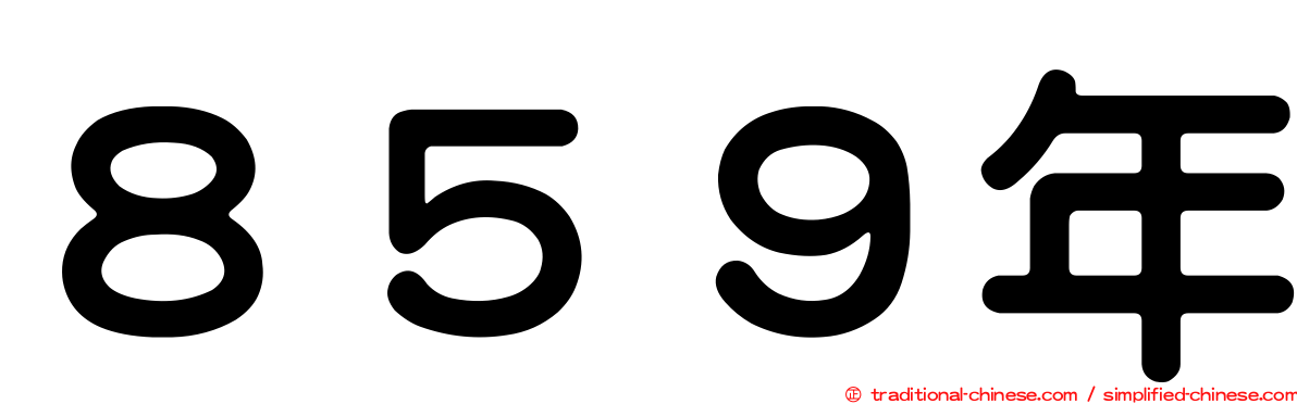 ８５９年