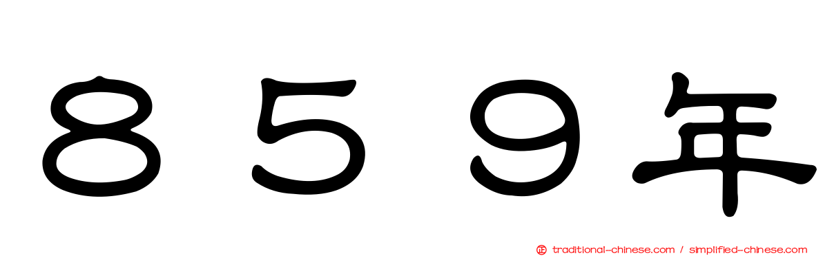 ８５９年