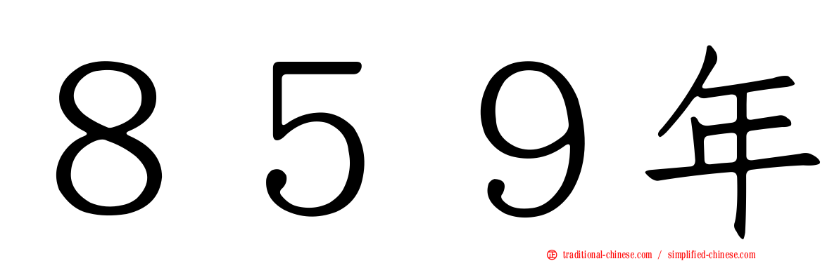 ８５９年