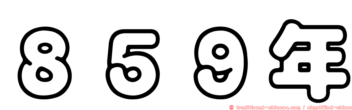 ８５９年