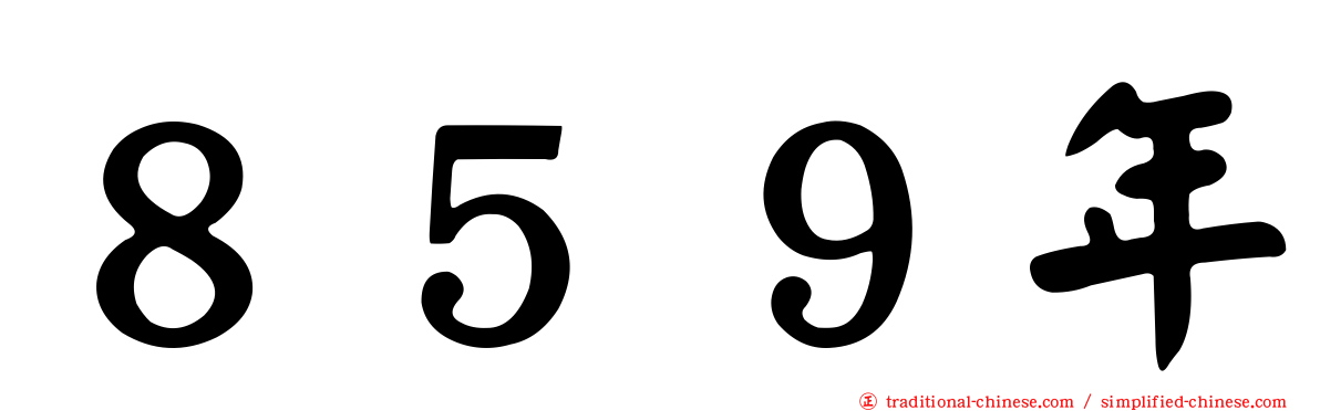 ８５９年