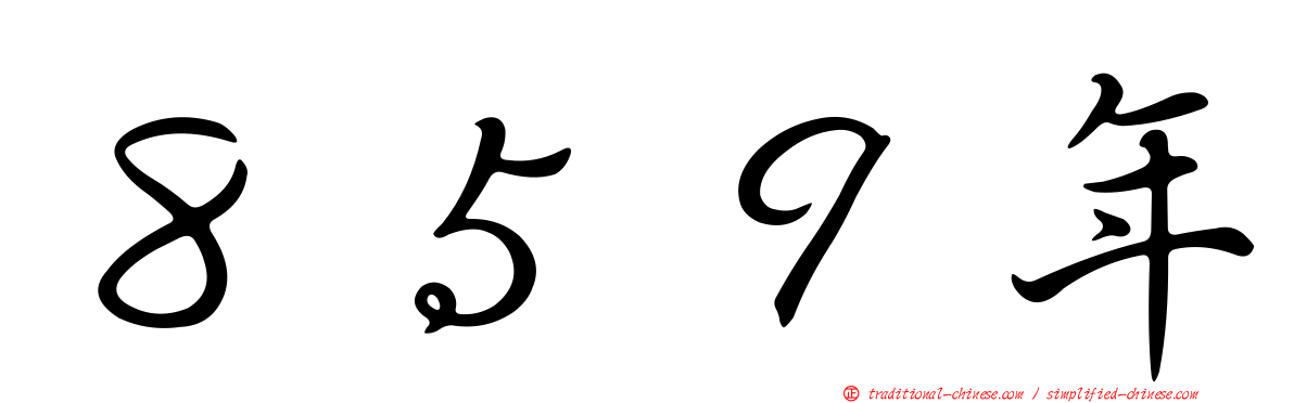８５９年