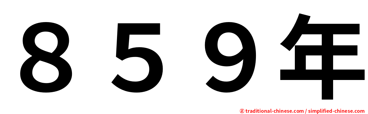 ８５９年