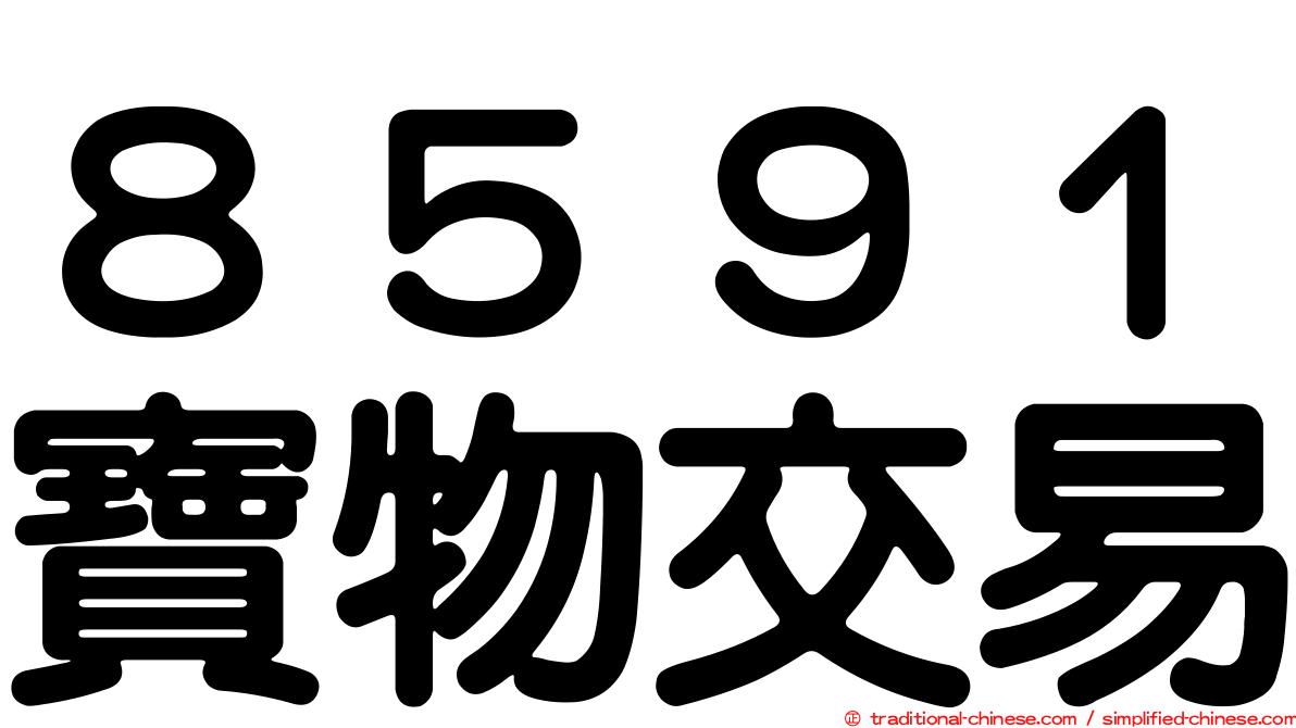 ８５９１寶物交易